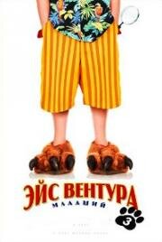 Эйс Вентура младший (2009)