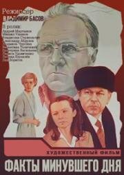 Факты минувшего дня (1981)