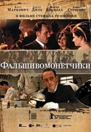 Фальшивомонетчики (2007)