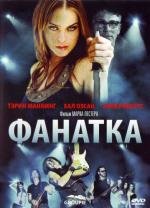 Фанатка (2010)