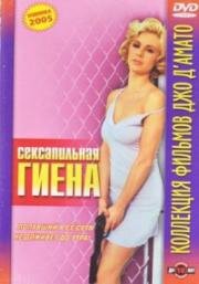 Фатальное обольщение (Сексапильная гиена) (1997)