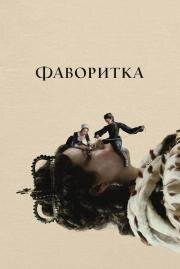 Фаворитка (2018)