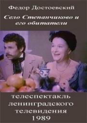 Фёдор Достоевский - Село Степанчиково и его обитатели (1989)