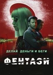 Фентази (2024)