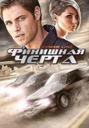 Финишная черта (2008)