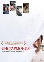 Фисгармония (2016)