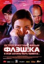 Флеш.ка (2006)