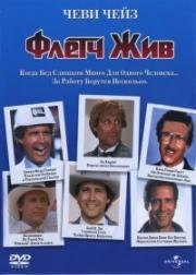 Флетч жив! (1989)