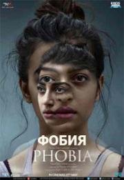 Фобия (2016)