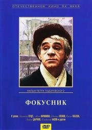 Фокусник (1967)