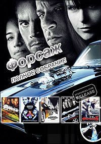 Форсаж: 1-7 - Коллекция (2001)