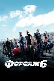 Форсаж: 6