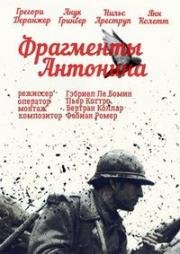 Фрагменты Антонина (2006)