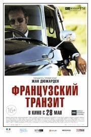 Французский транзит (2015)