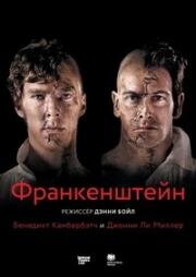 Франкенштейн (2011)