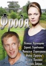 Фродя (2013)