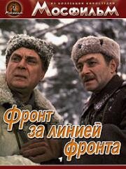 Фронт за линией фронта (1977)