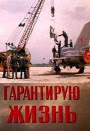 Гарантирую жизнь (1977)