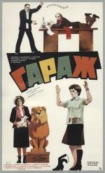 Гараж (1979)