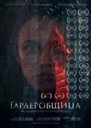 Гардеробщица (2016)