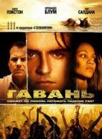 Гавань (2006)