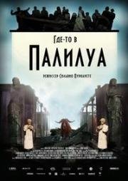 Где-то в Палилула (2012)