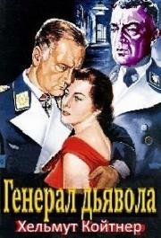 Генерал дьявола (1955)