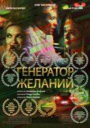 Генератор желаний (2018)