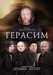 Герасим (2017)