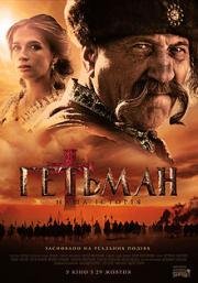 Гетьман (2015)