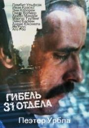 Гибель 31 отдела (Гибель 31-го отдела) (1980)