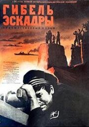 Гибель эскадры (1966)