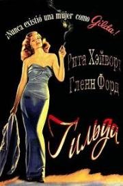 Гильда (Гилда, Джильда) (1946)