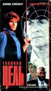 Главная мишень (Главная цель) (1991)