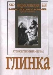 Глинка (1946)