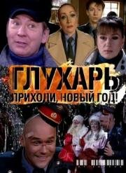 Глухарь. Приходи, Новый год (2009)