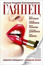 Глянец (2007)