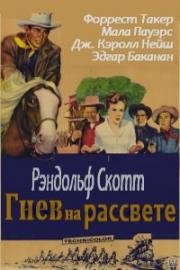 Гнев на рассвете (Ярость на рассвете) (1955)