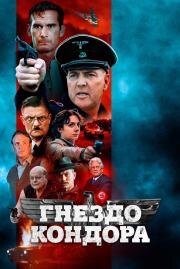 Гнездо кондора (2023)