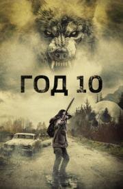 Год 10 (2024)