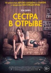 Сестра в отрыве (2017)