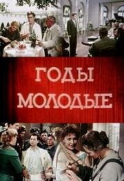 Годы молодые (1958)