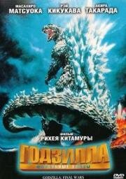 Годзилла: Финальные войны (2004)