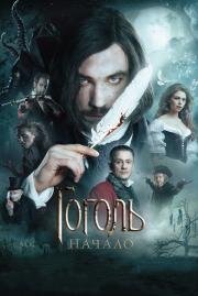 Гоголь: Начало (2017)