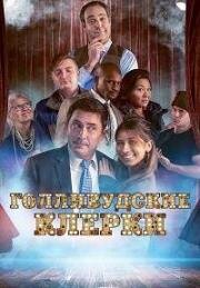 Голливудские клерки (2020)