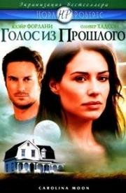 Голос из прошлого (2007)