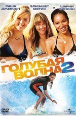 Голубая волна 2 (2011)