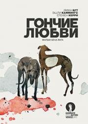 Гончие любви (2016)