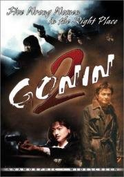 Гонин 2 (1996)