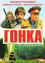 Гонка с преследованием (1979)